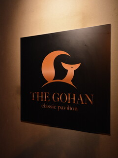 THE GOHAN classic pavilion - 