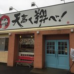 ラーメン　つけ麺　天高く翔べ！ - 