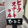 ビーフステーキ専門店　ひよこ