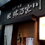 Aji no Miyagawa Kichijoji Ten - サンロードの西友の前です。