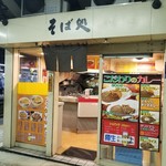 品川24号そば店 - 