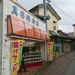 真弓精肉店 - 