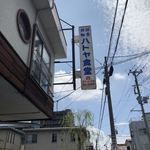 日新町　ハトヤ食堂　本店 - 