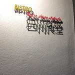 Bistro四川食堂 - 外観写真: