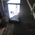 うまいもん屋 櫻 - 