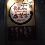 酒讃家 - 