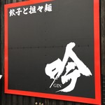 Gyoza to Tantan-men Gin - 店舗看板