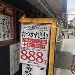 串かつ でんがな - 