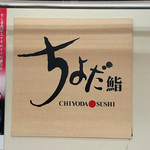 Chiyoda Sushi Nishitomo Ogikubo Ten - 