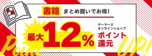 書籍まとめ買いでお得!最大12%ポイント還元