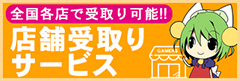 オンラインショップで買った商品を全国50か所以上のゲーマーズ・カードラボ・アニメイト・メロンブックス店舗でお受取り! 「店舗受取り」サービス