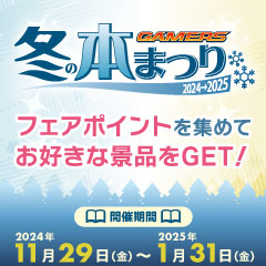 ゲーマーズ 冬の本まつり2024⇒2025