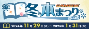 ゲーマーズ 冬の本まつり2024⇒2025