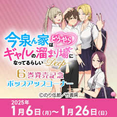 「今泉ん家はどうやらギャルの溜まり場になってるらしい～DEEP～」 6巻発売記念ポップアップコーナー