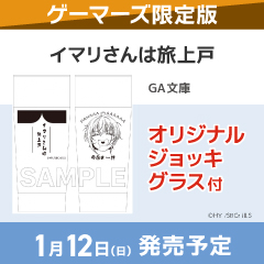 イマリさんは旅上戸 ゲーマーズ限定版