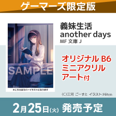 義妹生活 another days ゲーマーズ限定版【オリジナルB6ミニアクリルアート付】