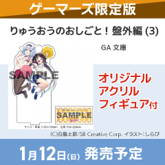 りゅうおうのおしごと! 盤外編(3) ゲーマーズ限定版【オリジナルアクリルフィギュア付】