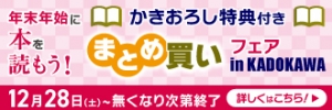 年末年始に本を読もう!かきおろし特典付きまとめ買いフェア in KADOKAWA