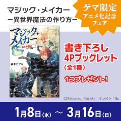 「マジック・メイカー　-異世界魔法の作り方-」アニメ化記念フェア