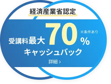 経済産業省認定講座受講料最大70%キャッシュバック！