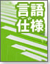 【新・言語進化論】プロの言語仕様の読み方