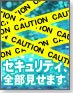 【セキュリティ最前線】セキュリティ、全部見せます