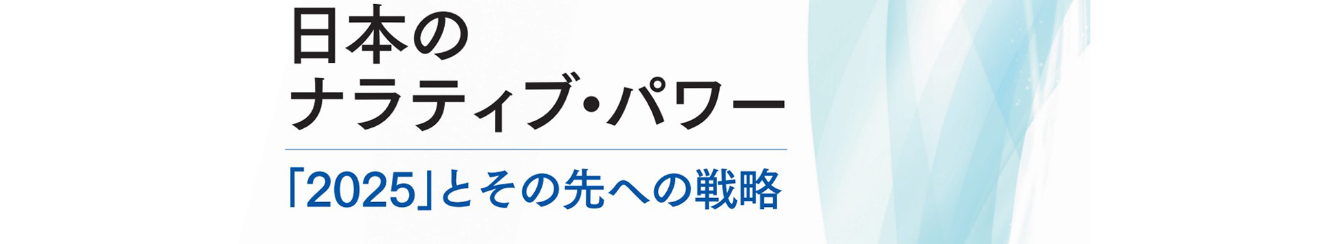 日本のナラティブ・パワー