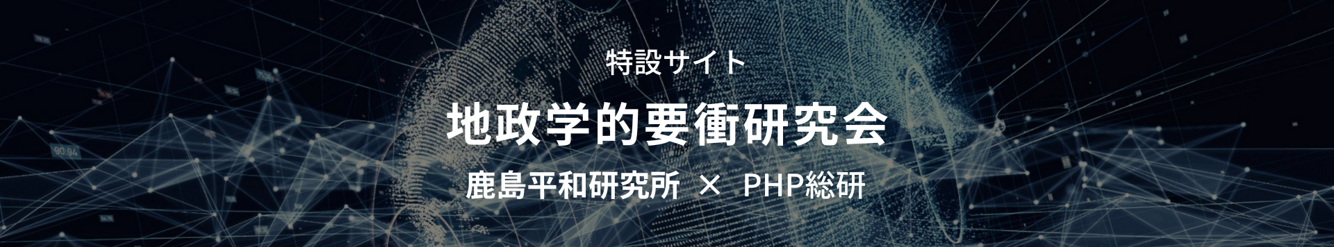 地政学的要衝研究会 鹿島平和研究所×PHP総研