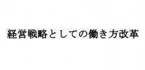 経営戦略としての働き方改革