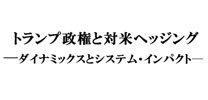 トランプ政権と対米ヘッジング─ダイナミックスとシステム・インパクト─