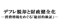 デフレ脱却と財政健全化─消費増税をめぐる「総括的検証」─