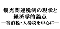 観光関連税制の現状と経済学─宿泊税・入湯税を中心に─的論点