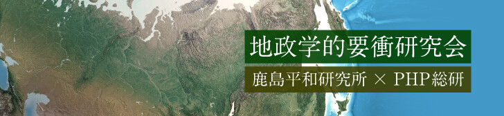 地政学的要衝研究会 鹿島平和研究所×PHP総研