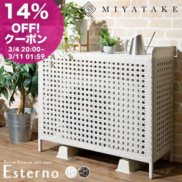 【14%クーポン3/4 20:00〜】ラタン調室外機カバーEsterno（エステルノ）【北海道・沖縄離島以外送料無料】室外機カバー ラタン調 リゾート エアコン ホワイト ダークブラウン CV-950