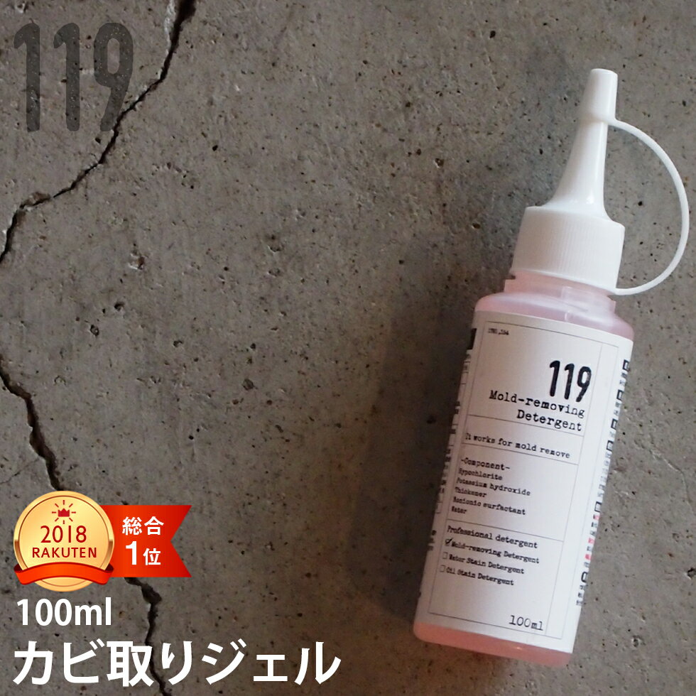 カビ取り 高濃度 カビ取りジェル119 100g 浴室・水周りの頑固なカビに　増粘性ジェル　カビクリーナー　黒カビ　排水溝　ゴムパッキン　パイプ　除去剤　お風呂洗剤　ヌメリ　タイルの目地 カビ取り剤 お風呂