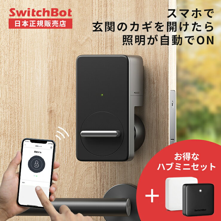 【LINE友達10%クーポン★正規販売店】 スイッチボット スマートロック スイッチボットロック SwitchBot ロック ハブミニ セット オートロック 玄関ドア ドア オートロック 後付け 玄関 鍵 スマートリモコン Hub Mini 開錠 工事不要 防犯対策 スマホ 遠隔操作