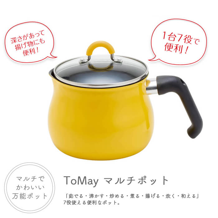 ToMay トゥーメイ IH対応 マルチポット M イエロー 和平フレイズ 片手鍋 14cm 2.2L 1~2人用 2合炊き IH対応 ご飯鍋 ふっ素樹脂加工 イエロー SRA-9471