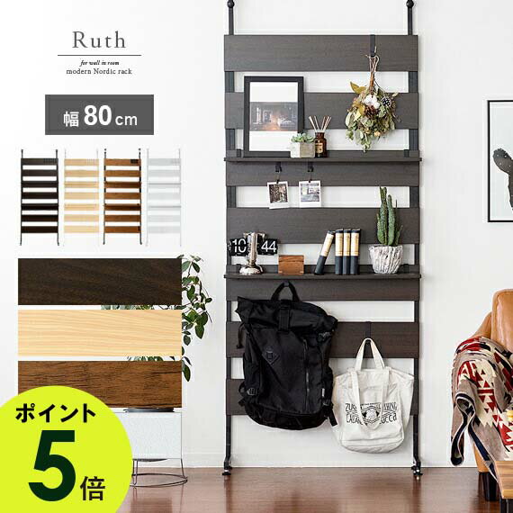 【最大1,500円OFFクーポン配布中＆【4/1限定】対象商品P10倍】 つっぱり ラック おしゃれ スリム 壁面収納 つっぱり棚 オープンラック ウォールシェルフ 突っ張り 棚 パーテーション ラダーラック 薄型 壁面 幅80 収納棚 収納ラック 北欧 シンプル モダン 間仕切り
