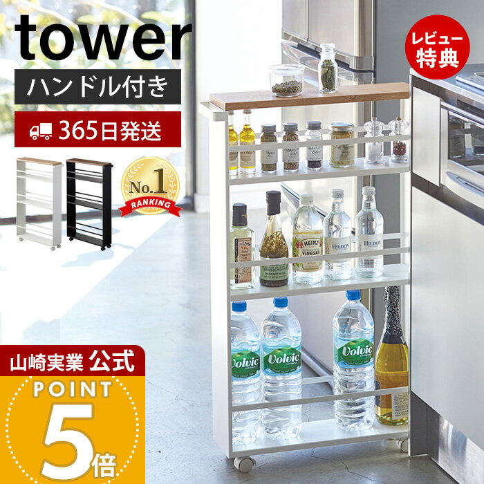 【365日出荷&豪華特典2個付き】山崎実業 ハンドル付きスリムワゴン タワー tower 公式 キッチンラック 隙間収納 すき間収納 キャスター付き キッチン サニタリー ランドリー キッチン収納 スリム 幅13cm ホワイト 3627 3628