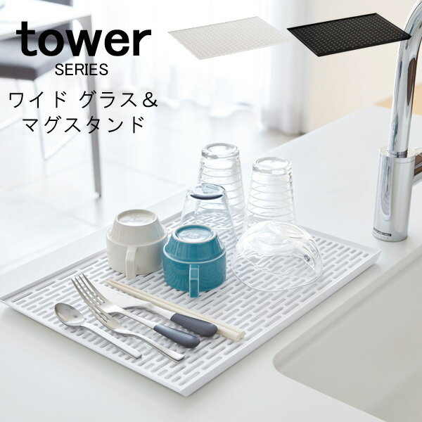 tower タワー 水切りラック ワイドグラス＆マグスタンド [水切りラック 水切りカゴ 水切りマット 食器 鍋 フライパン 水切り シンク台 ディッシュラック 食器 収納 モダン おしゃれ スリム コンパクト キッチン整理用品 新生活 山崎 山崎実業]