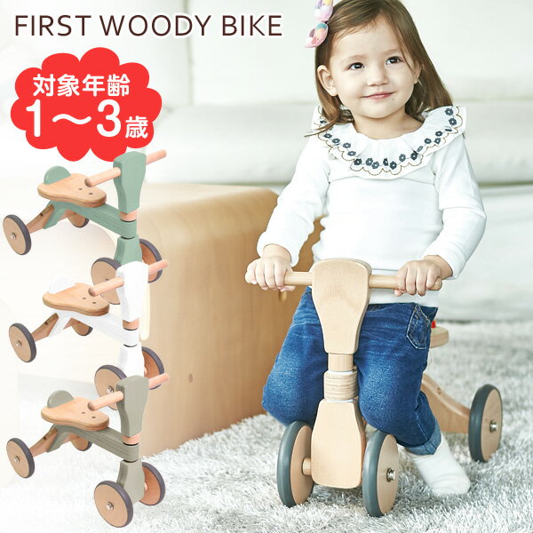 ●送料無料● ファーストウッディバイク FirstWoodyBike 自転車 ウッディバイク Woodybike 木製 ベビー トレーニング アウトドア ベビーバイク お出かけ 乗り物 玩具 キッズ 子供 練習 Hopple ホップル ナチュラル グレー グリーン ホワイト