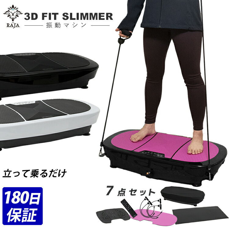 【180日保障付き】 振動マシン 3D フルセット FIT SLIMMER ぶるぶる フィットネス マット付き ダイエット トレーニング 器具 グッズ エクササイズ シェイカー 静音 振動マシーン 体幹リセット おうち時間 家トレ コンパクト ギフト 贈り物