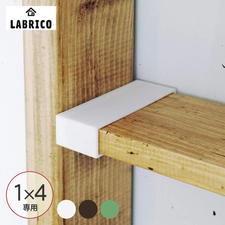 ラブリコ 1×4 棚受 LABRICO ワンバイフォー SPF材 DIY 棚 壁 取り付け 壁面収納 北欧 インテリア 賃貸住宅 初心者 簡単 ナチュラル シンプル おしゃれ