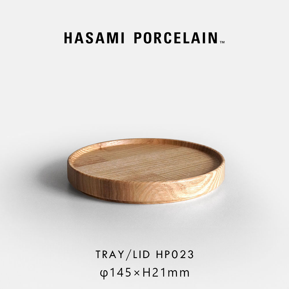 HASAMI PORCELAIN[ハサミポーセリン] / TRAY/LID(Ash) φ14.5cm/HP023【メール便可 1点まで】【トレイ ウッドプレート リッド アッシュ 蓋 木製 ギフト プレゼント 結婚祝い 新築祝い シンプル ミニマル】[115463