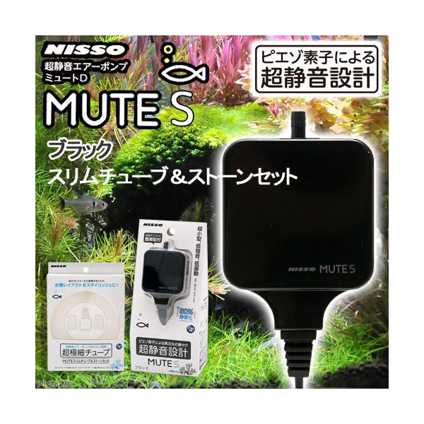 ニッソー　MUTE（ミュート）S　ブラック　スリムチューブ＆ストーンセット　静音　エアーポンプ　関東当日便