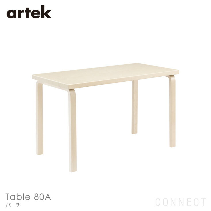 【エントリーでP20倍】【Artekキャンペーン対象】Artek（アルテック） / TABLE 80A / バーチ材 / 120×60cm / テーブル