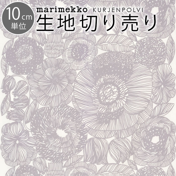 マリメッコ 生地 10cm単位 切り売り グレー クルイェンポルヴィ marimekko KURJENPOLVI |ファブリック 北欧 布 布地 テキスタイル おしゃれ かわいい マスク 布マスク