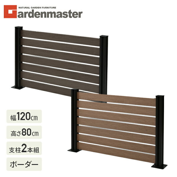 フェンス 目隠し 人工木 ボーダー (幅120cm 高さ80cm) アルミ支柱 2本 KMFS-80+WPC1X4-11BR*7 ブラウン/ナチュラル ボーダーフェンス 目隠しフェンス 屋外 おしゃれ DIY 山善 YAMAZEN ガーデンマスター 【送料無料】