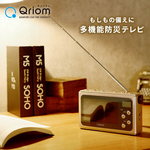 【セール中 3/11 10:59迄】手回し充電テレビ+ラジオ ワンセグテレビ 防災ラジオ モバイルバッテリー LEDライト サイレン JYTM-RTV430 防災グッズ 多機能 手回し 充電 防災 1台5役 災害グッズ 災害対策 山善 YAMAZEN キュリオム Qriom 【送料無料】