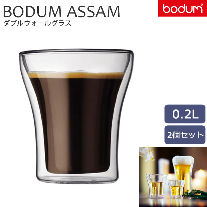 ＼正規輸入品 2個セット／《bodum/Y》BODUM ASSAM ボダム アッサム ダブルウォールグラス 0.2L 耐熱ガラス二重構造 保温保冷効果 電子レンジ可 コップ カフェ オシャレ 美味しい 調理 朝食 おいしい 4555-10 【北海道・沖縄・離島配送不可】